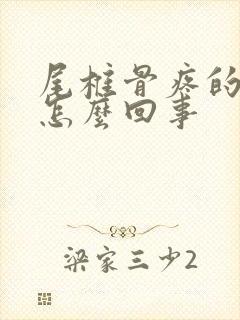 尾椎骨疼的厉害怎么回事封面