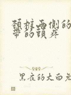 颈椎两侧的筋疼带的头疼