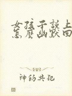 女孩子说上班了怎么幽默回复