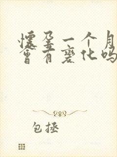 怀孕一个月小腹会有变化吗