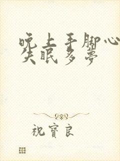 晚上手脚心发热失眠多梦