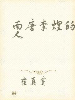 南唐李煜的虞美人封面