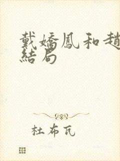 戴娇凤和赵晓波结局