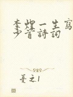 李煜一生写了多少首诗词