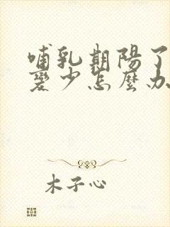 哺乳期阳了奶水变少怎么办