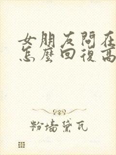 女朋友问在干嘛怎么回复高情商封面