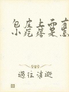 包皮上面有一个小疙瘩是怎么回事