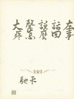 大声说话左边头疼怎么回事