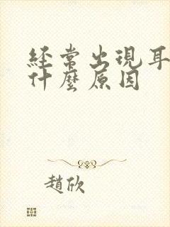 经常出现耳鸣是什么原因