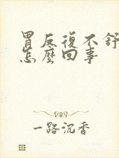 胃反复不舒服是怎么回事封面