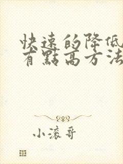 快速的降低血糖有点高方法