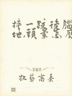 摔一跤后脑勺着地,头晕怎么办