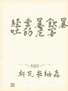 经常暴饮暴食催吐的危害