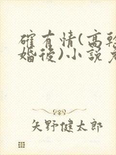 确有情(高干 婚后)小说免费