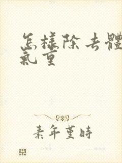 怎样除去体内湿气重