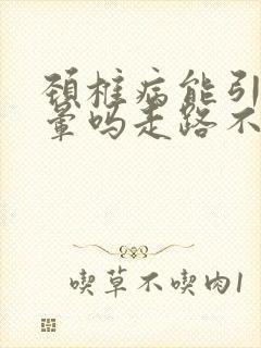 颈椎病能引起头晕吗走路不稳吗