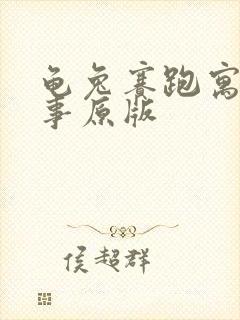 龟兔赛跑寓言故事原版