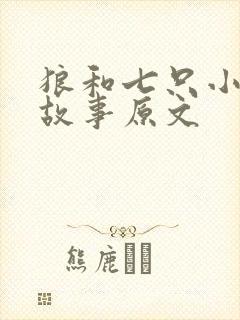 狼和七只小羊的故事原文封面