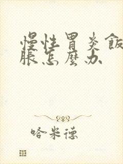 慢性胃炎饭后胃胀怎么办