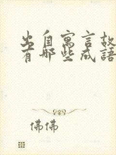 出自寓言故事的有哪些成语