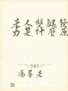 老人双腿发抖无力是什么原因