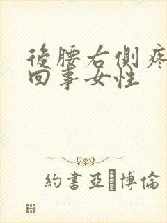 后腰右侧疼怎么回事女性