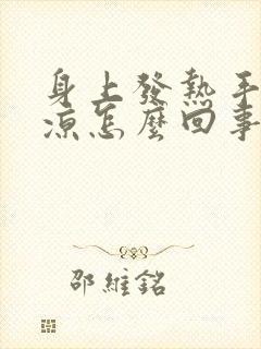 身上发热手脚冰凉怎么回事