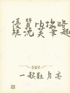 优质rb攻略系统沈芙笔趣阁封面