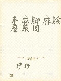 手麻脚麻脸麻什么原因