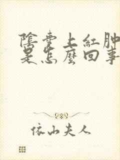 阴囊上红肿疙瘩是怎么回事