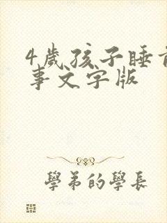 4岁孩子睡前故事文字版