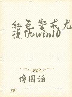 红色警戒尤里的复仇win10封面