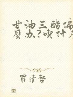 甘油三酯偏高怎么办?吃什么可以降低?