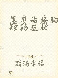 怎么治疗胸闷气短的症状