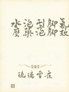 水泡型脚气用什么药泡脚效果好