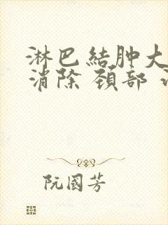 淋巴结肿大怎么消除 颈部 治疗方法封面