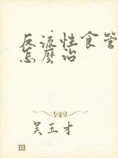 反流性食管胃炎怎么治