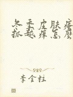 冬季皮肤瘙痒越抓越痒怎么办