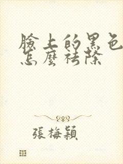 脸上的黑色痘印怎么祛除