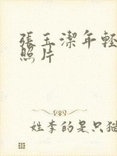 张玉洁年轻漂亮照片