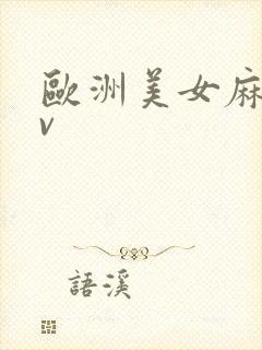 欧洲美女麻豆av