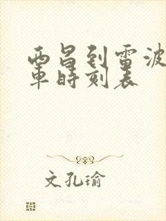 西昌到雷波的班车时刻表