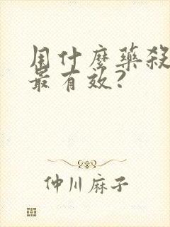 用什么药杀螨虫最有效?