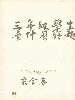 三年级学生要培养什么兴趣爱好