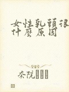 女性乳头很痒是什么原因