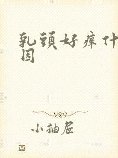 乳头好痒什么原因