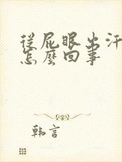 从屁眼出汗多血怎么回事