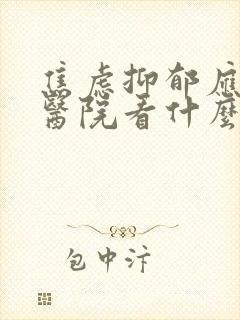 焦虑抑郁应该去医院看什么科