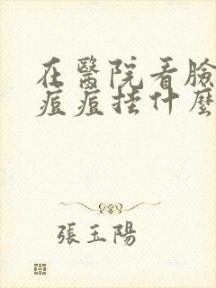 在医院看脸上的痘痘挂什么科