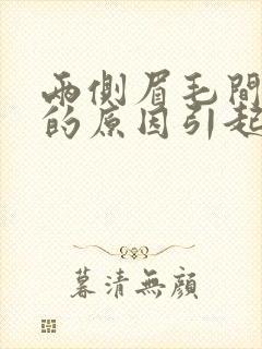 两侧眉毛间长痘的原因引起的